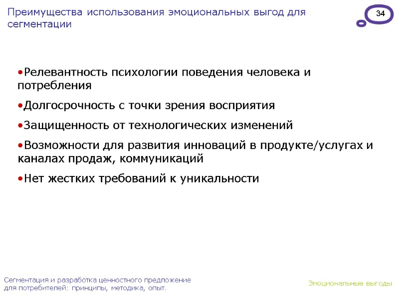 34 Сегментация и разработка ценностного предложение для потребителей: принципы, методика, опыт. Преимущества использования эмоциональных